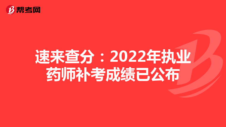 速来查分：2022年执业药师补考成绩已公布