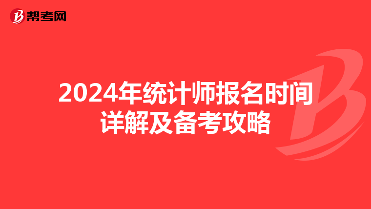 2024年统计师报名时间详解及备考攻略