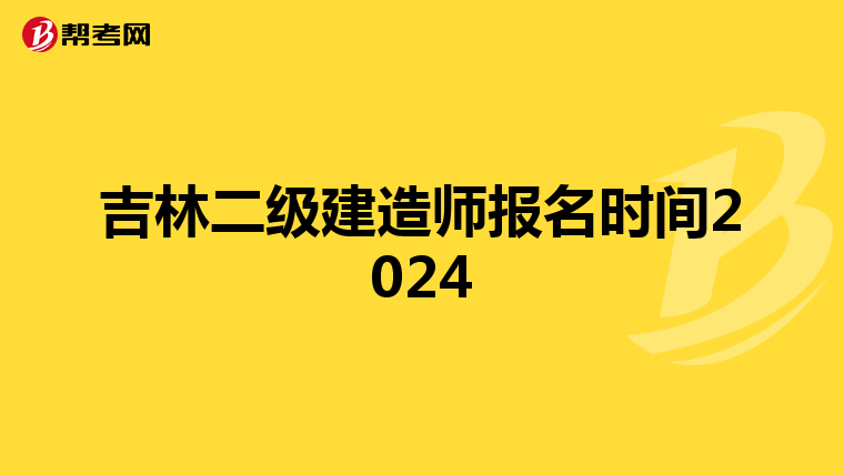 吉林二级建造师报名时间2024