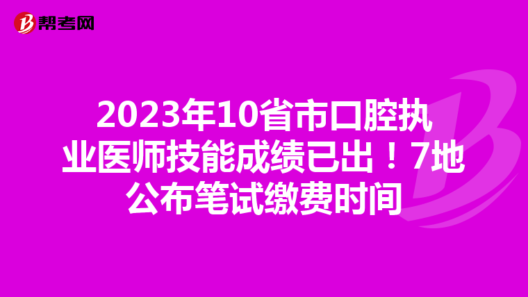 2023年10省市口腔執業醫師技能成績已出！7地公布筆試繳費時間