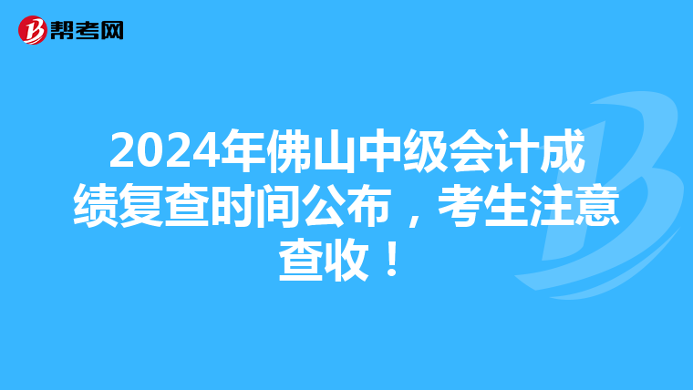 2024年佛山中级会计成绩复查时间公布，考生注意查收！