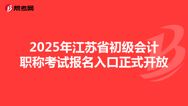2025年江苏省初级会计职称考试报名入口正式开放