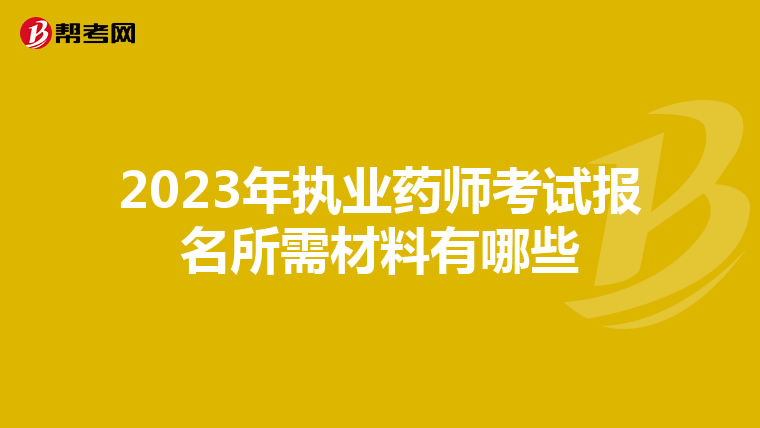 2023年执业药师考试报名所需材料有哪些