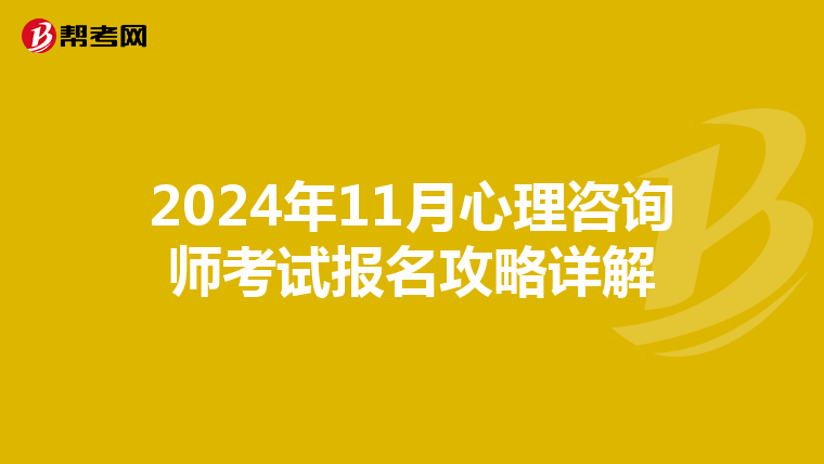 2024年11月心理咨询师考试报名攻略详解