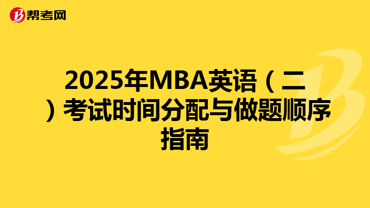 2025年MBA英语（二）考试时间分配与做题顺序指南