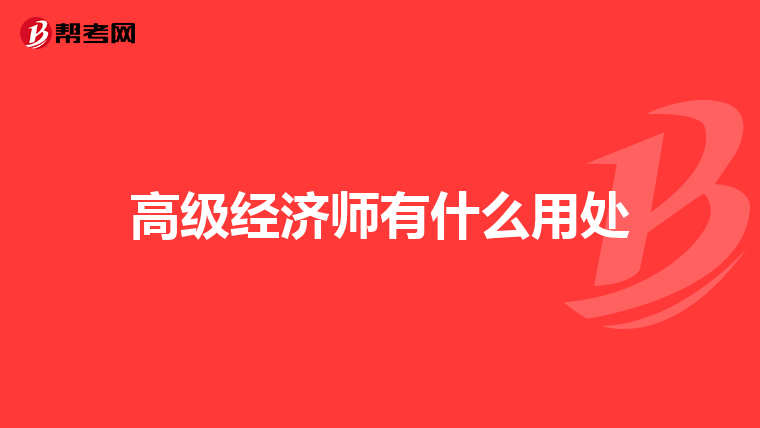 高级经济师有什么用处
