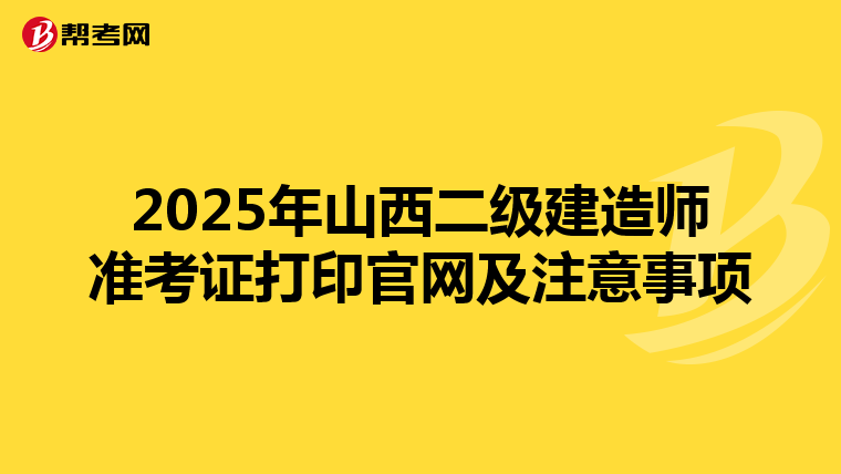 2025年山西二级建造师准考证打印官网及注意事项