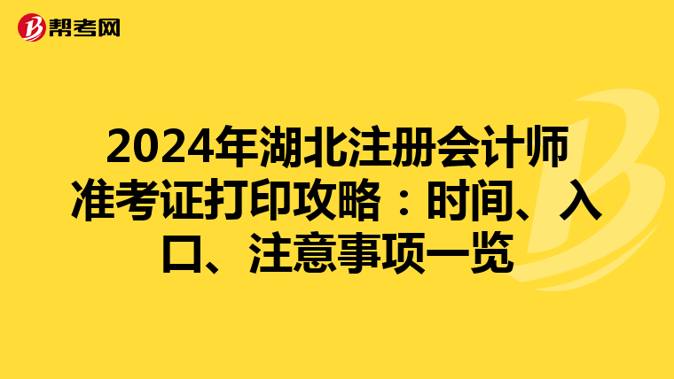 2024年湖北注冊會計師準考證打印攻略：時間、入口、注意事項一覽