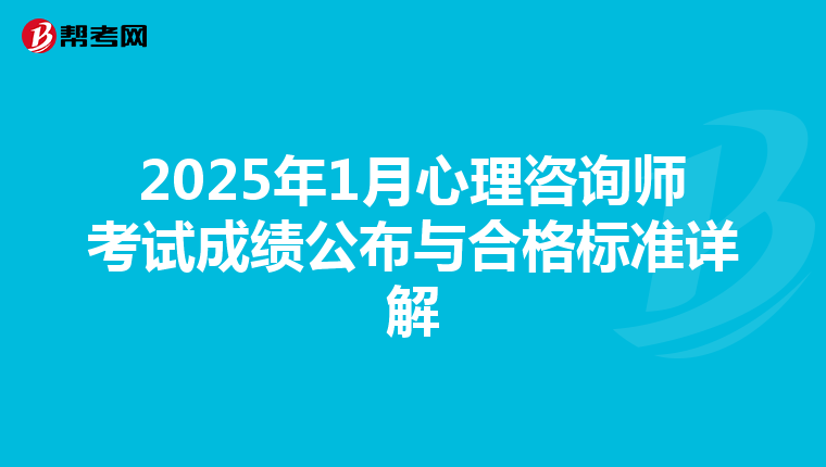 2025年1月心理咨询师考试成绩公布与合格标准详解
