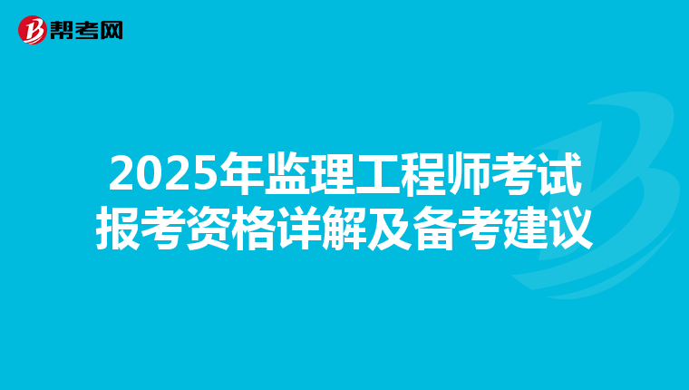 2025年监理工程师考试报考资格详解及备考建议