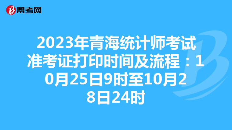 2023年青海统计师考试准考证打印时间及流程：10月25日9时至10月28日24时