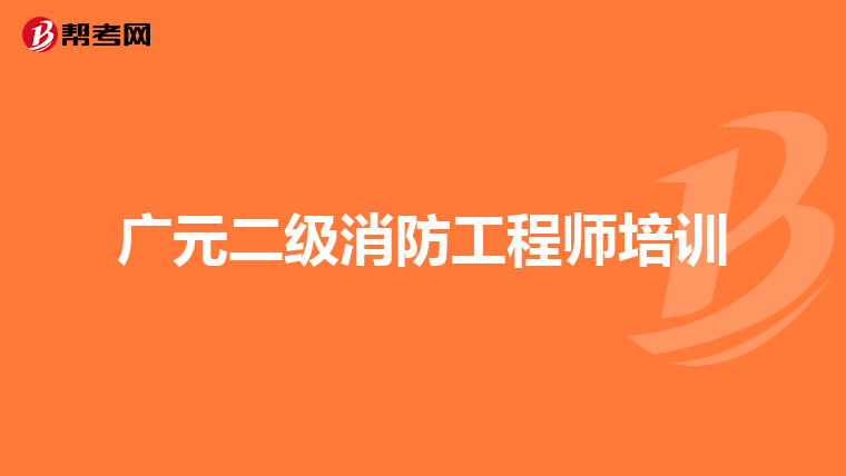 广元二级消防工程师培训