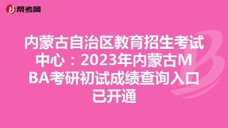 内蒙古自治区教育招生考试中心：2023年内蒙古MBA考研初试成绩查询入口已开通