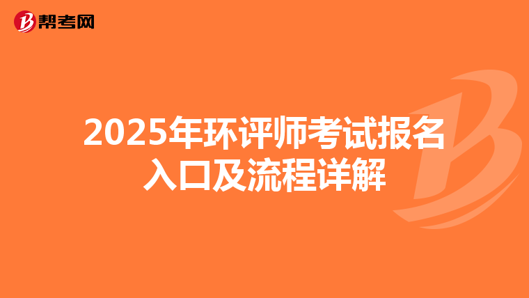 2025年环评师考试报名入口及流程详解