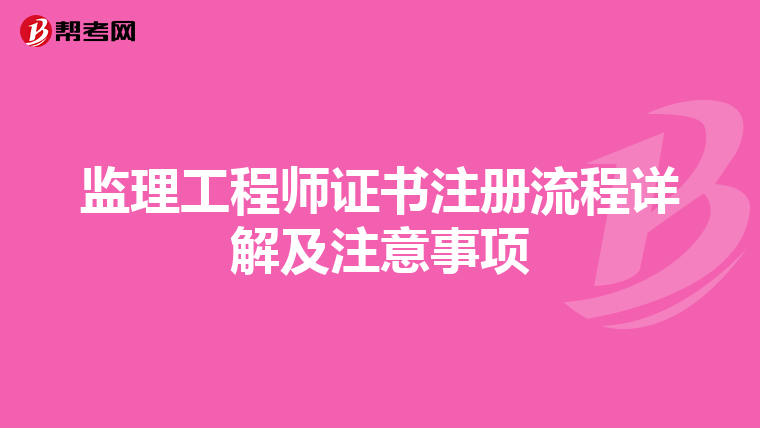 监理工程师证书注册流程详解及注意事项