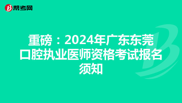 重磅：2024年广东东莞口腔执业医师资格考试报名须知
