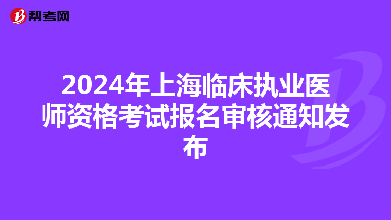 2024年上海臨床執業醫師資格考試報名審核通知發布