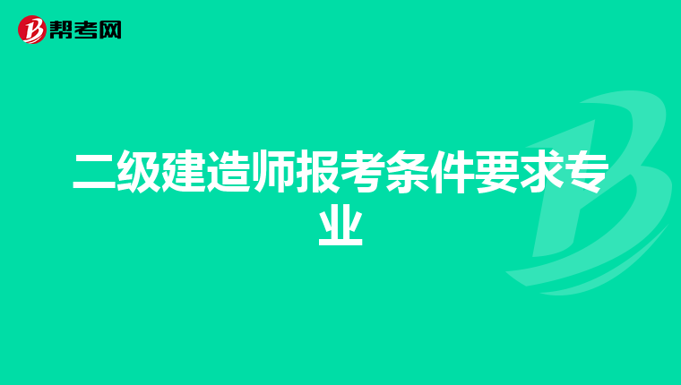 二级建造师报考条件要求专业