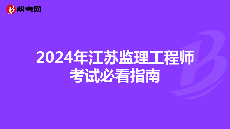 2024年江苏监理工程师考试必看指南