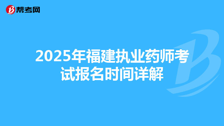 2025年福建執(zhí)業(yè)藥師考試報(bào)名時(shí)間詳解