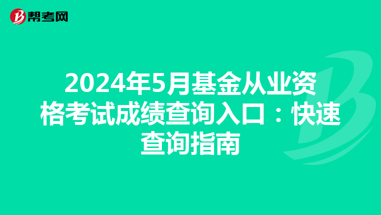 2024年5月基金从业资格考试成绩查询入口：快速查询指南