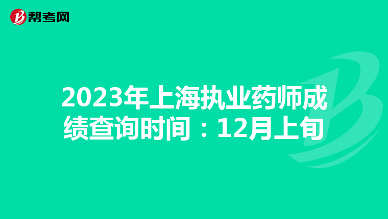 2023年上海执业药师成绩查询时间：12月上旬
