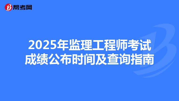 2025年监理工程师考试成绩公布时间及查询指南