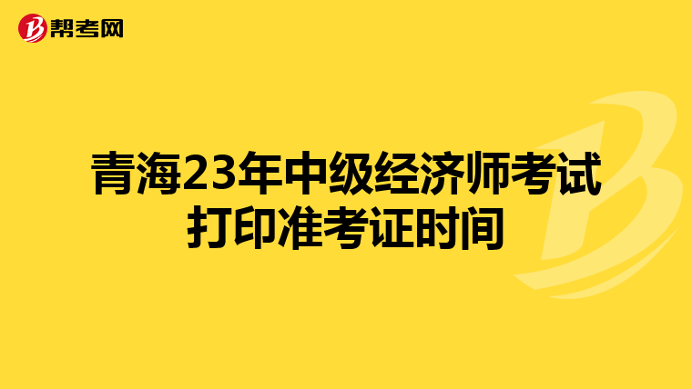 青海23年中级经济师考试打印准考证时间