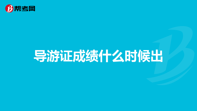 导游证成绩什么时候出