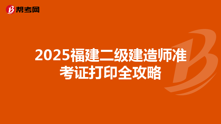 2025福建二級建造師準考證打印全攻略