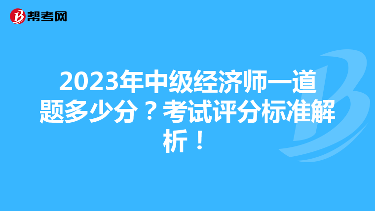 2023年中级经济师一道题多少分？考试评分标准解析！