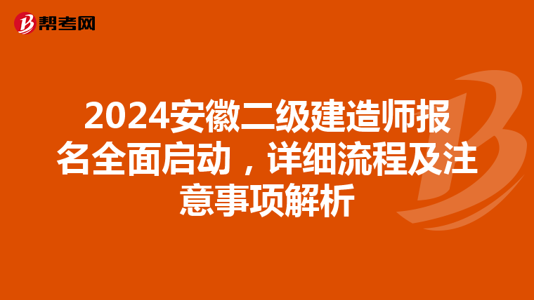2024安徽二级建造师报名全面启动，详细流程及注意事项解析