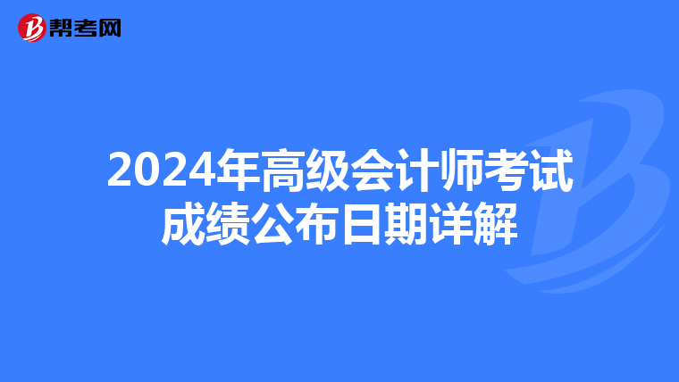 2024年高级会计师考试成绩公布日期详解