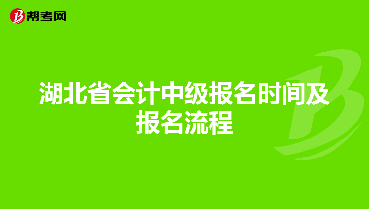 湖北省会计中级报名时间及报名流程
