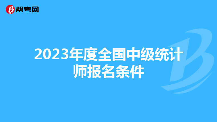 2023年度全国中级统计师报名条件