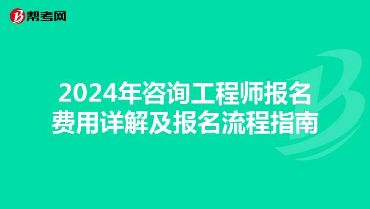 2024年咨询工程师报名费用详解及报名流程指南