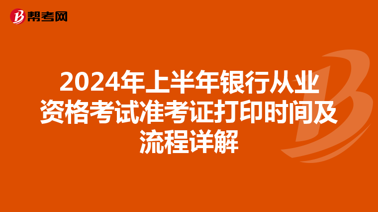 2024年上半年银行从业资格考试准考证打印时间及流程详解