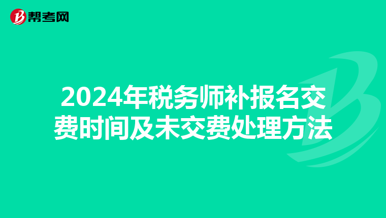 2024年税务师补报名交费时间及未交费处理方法