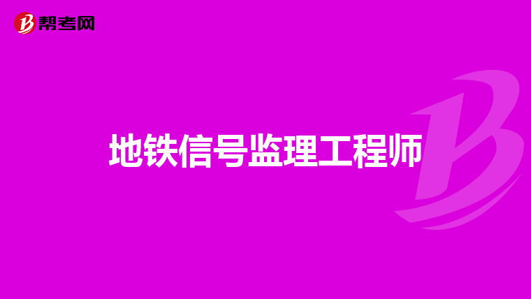 地铁信号监理工程师