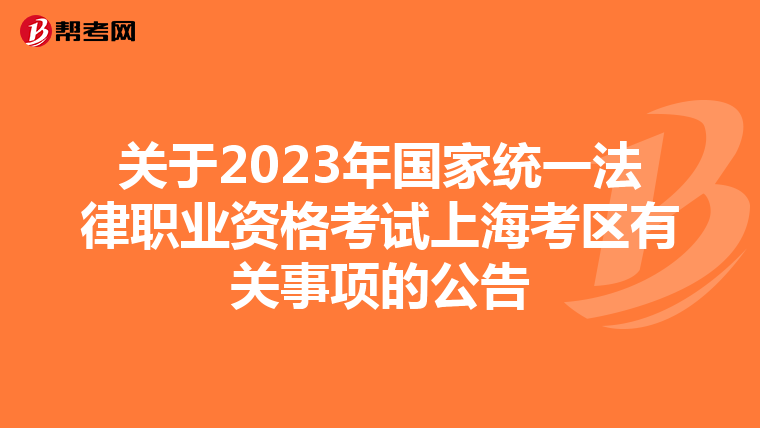 关于2023年国家统一法律职业资格考试上海考区有关事项的公告