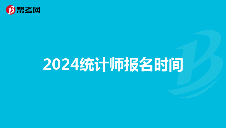 2024统计师报名时间