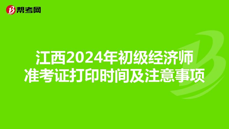 江西2024年初級經濟師準考證打印時間及注意事項