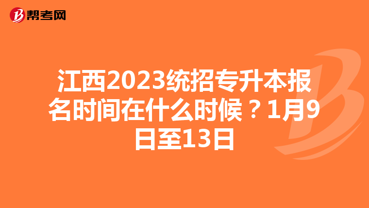 江西2023统招专升本报名时间在什么时候？1月9日至13日