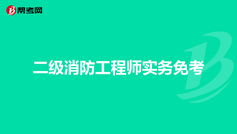 二级消防工程师实务免考
