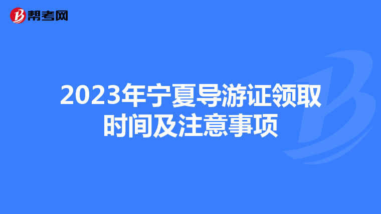 2023年宁夏导游证领取时间及注意事项