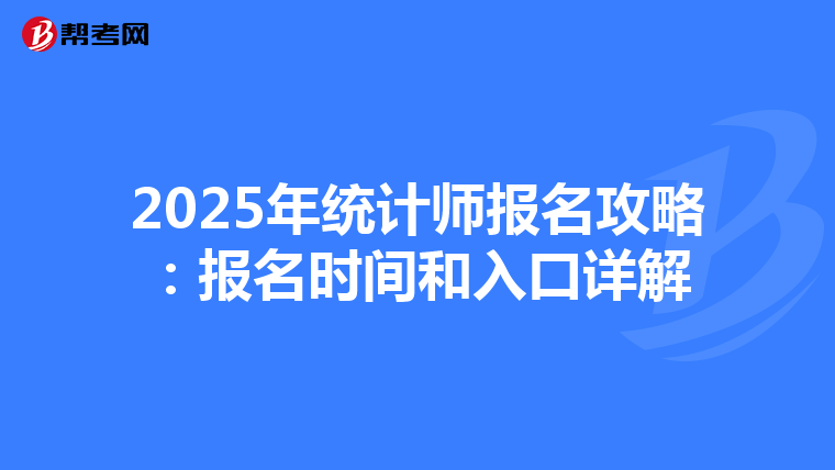 2025年統計師報名攻略：報名時間和入口詳解