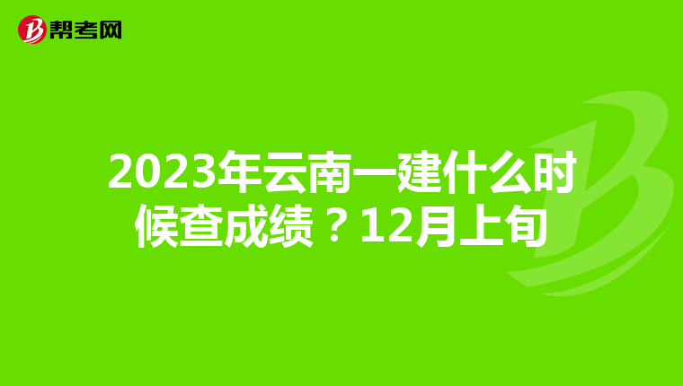 2023年云南一建什么时候查成绩？12月上旬
