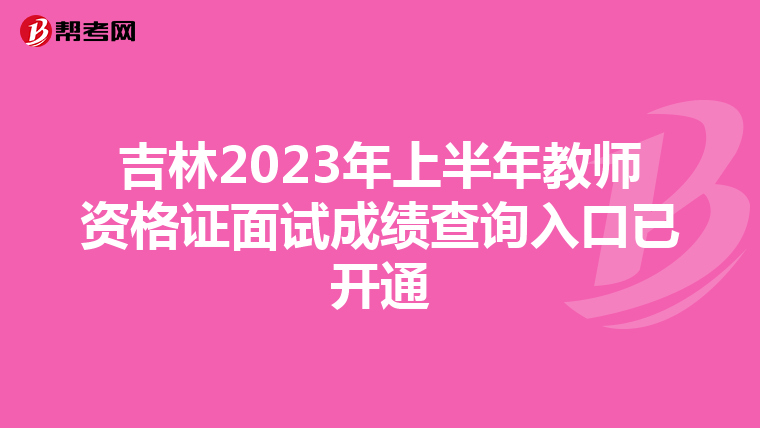 吉林2023年上半年教师资格证面试成绩查询入口已开通