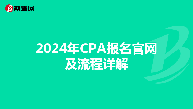 2024年CPA报名官网及流程详解