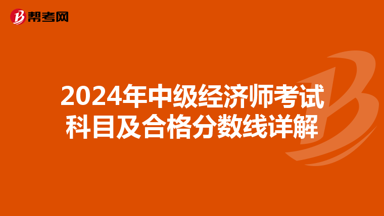 2024年中级经济师考试科目及合格分数线详解